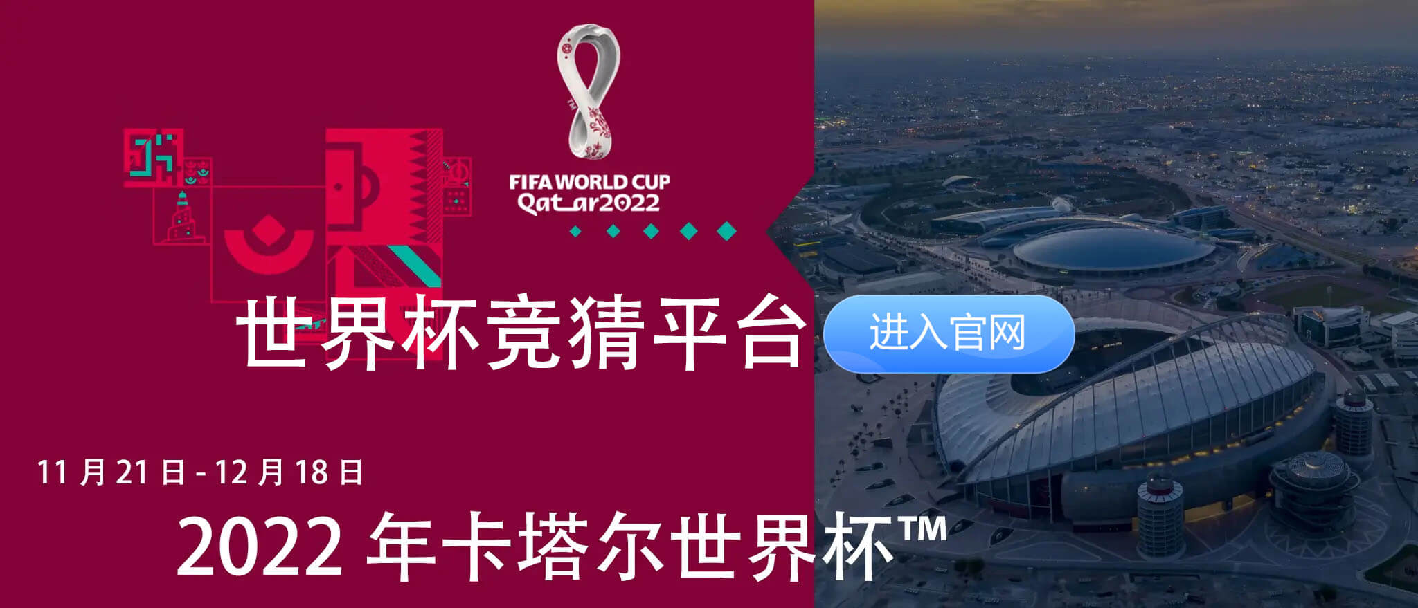 卡塔尔世界杯，今日开幕！揭幕战，万众瞩目